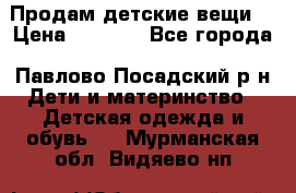 Продам детские вещи  › Цена ­ 1 200 - Все города, Павлово-Посадский р-н Дети и материнство » Детская одежда и обувь   . Мурманская обл.,Видяево нп